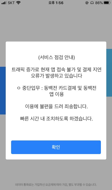 또 먹통된 동백전 앱[동백전 앱 화면 캡처·재판매 및 DB 금지]