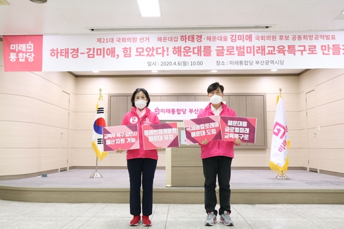 통합당 하태경(오른쪽) 김미애 후보 공동 공약 발표[미래통합당 부산시당 제공]