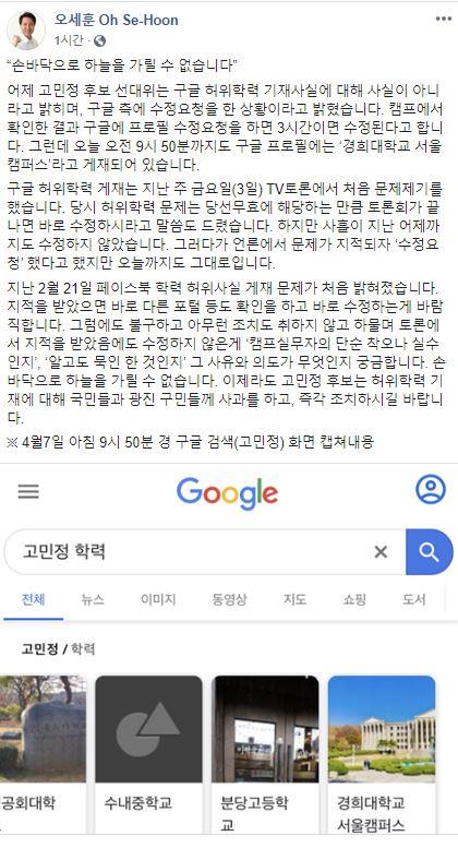 오세훈 "고민정, 구글에 허위학력 게재"오세훈 후보 페이스북