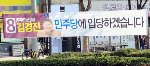 민주당 입당 현수막 내건 김경진[시민 제보.재판매 및 DB 금지]