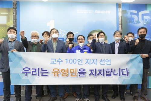 민주당 유영민 후보 지지 선언[유영민 후보 제공]