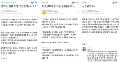 'n번방', '박사방' 이후 성교육, 상담을 문의하는 글들[인터넷 커뮤니티 캡처. 재판매 및 DB 금지]