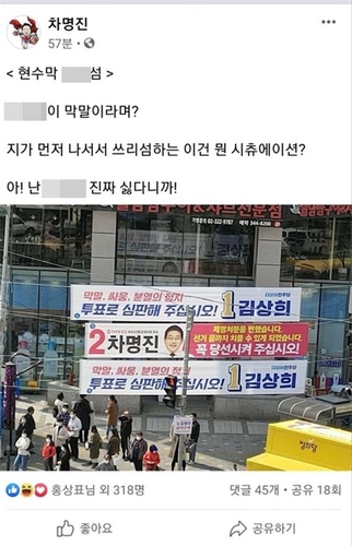 차명진 후보 페이스북 게시글[더불어민주당 김상희 경기 부천병 후보 제공. 재판매 및 DB 금지]