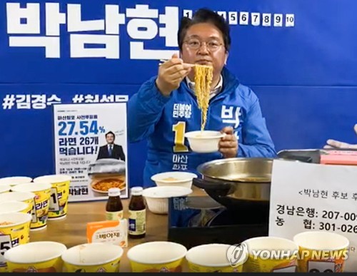마산합포 박남현 후보 라면 26개 먹방(창원=연합뉴스) 더불어민주당 마산합포 박남현 후보가 12일 자신의 페이스북 계정을 통해 라면 먹방(먹는 방송) 중계를 하고 있다. 
    박 후보는 21대 총선 사전투표율 26％ 달성하면 라면 26개를 끓여 먹는다고 약속해 이날 생방송으로 라면 먹기 도전에 나섰다. 2020.4.12 [박남현 후보 페이스북 캡처. 재판매 및 DB 금지] image@yna.co.kr
