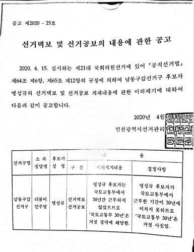 맹성규 후보에 대한 이의제기 결정 공고[유정복 캠프 제공. 재판매 및 DB 금지]