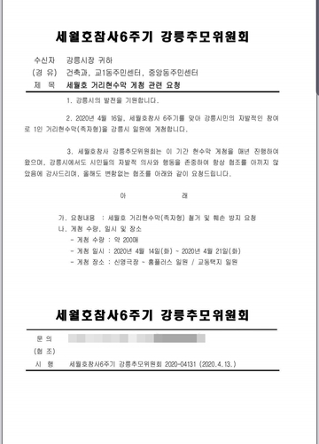 세월호참사 6주기 강릉추모위원회가 강릉시에 거리 현수막 철거와 훼손 방지를 요청한 공문.[SNS 캡처]