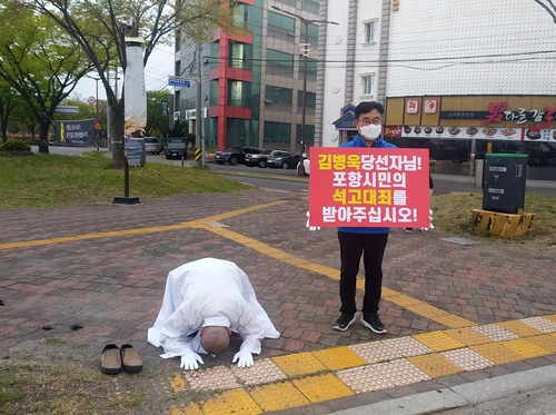 '석고대죄' 시위하는 도의원(포항=연합뉴스) 17일 경북 포항시 남구 형산교차로에서 더불어민주당 소속 이재도 도의원이 삭발한 뒤 엎드려 절을 하고 있다.
    이 도의원은 "이번 총선에서 승리한 미래통합당 김병욱 당선인이 소셜미디어에 '제가 당선되다 치고, 저의 의혹이 아무 문제 없이 그냥 넘어간다면 저를 비방한 분들은 형산로터리에서 포항시민에게 석고대죄해야 한다'란 글을 남겨 석고대죄했다"고 밝혔다. 2020.4.17 [독자 제공. 재판매 및 DB 금지]