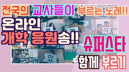 전국 교사들이 만든 '온라인 개학 응원송' 화보[충남교육청 제공. 재판매 및 DB 금지]