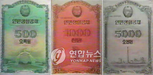 북한이 2003년 발행한 인민생활공채 3종[조선중앙TV 촬영. 재판매 및 DB 금지]