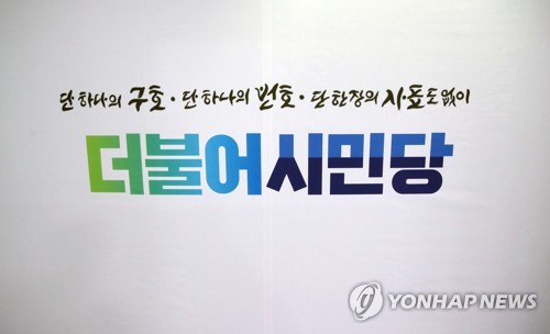 더불어시민당 당사 입구[연합뉴스 자료사진]