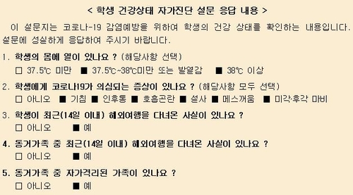 교육부가 4일 발표한 '등교 전 가정 내 학생 건강상태 자가진단 설문(체크리스트)' 내용. 학교 현장에서는 체크리스트가 너무 단순하고 나열식인 탓에 기저질환이 있는 학생의 출결 여부 등을 촘촘하게 살필 수 없다는 우려가 나오고 있다.[교육부 제공]