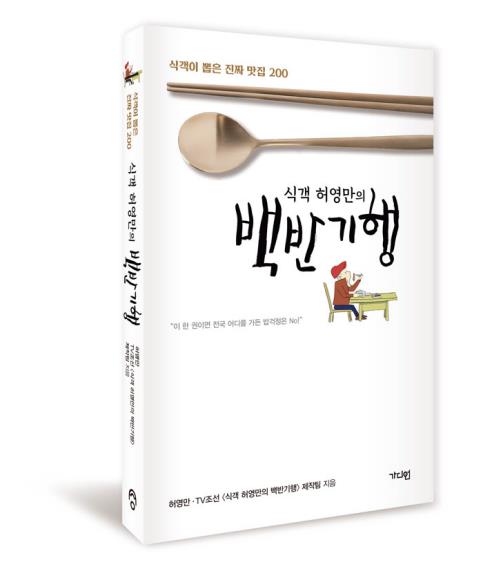 식객 허영만의 백반기행[가디언 제공. 재판매 및 DB 금지]
