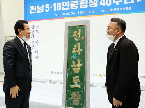 옛 전남도청 현판[전남도 제공·재판매 및 DB 금지]