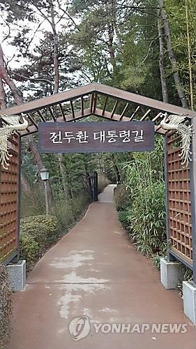 청남대 내 전두환 대통령길[연합뉴스 자료사진]