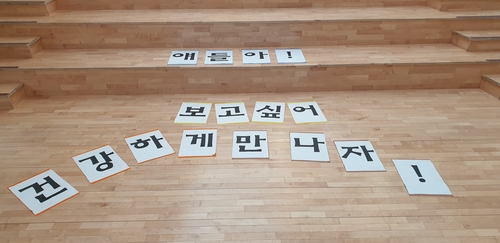 진천 서전고의 등교 축하 글[독자제공. 재판매 및 DB금지]