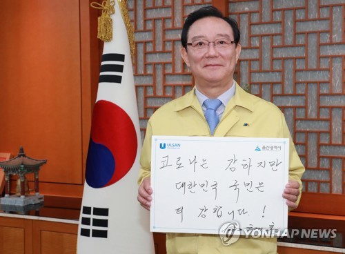 송철호 울산시장, 코로나19 극복 응원 메시지 [울산시 제공.재판매 및 DB 금지]
