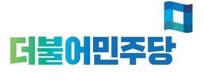 더불어민주당 로고[연합뉴스 자료사진]