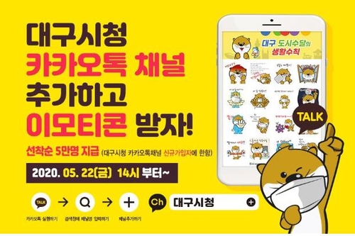 수달 이모티콘 배포[대구시 제공. 재판매 및 DB 금지]