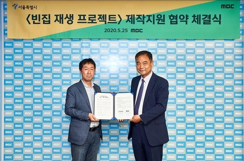 MBC-서울시, 빈집 재생 시범 사업 추진 공동협력 MOU[MBC 제공. 재판매 및 DB 금지]