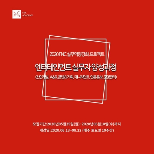 FNC아카데미[FNC엔터테인먼트 제공. 재판매 및 DB 금지]