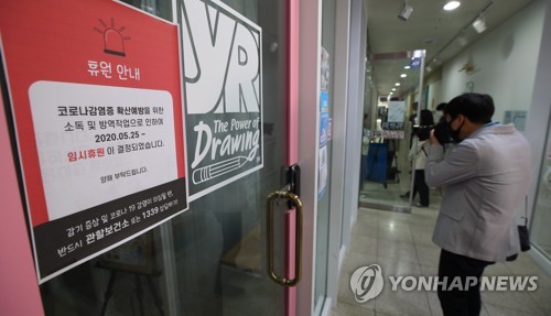 임시휴원 안내문 붙은 학원(서울=연합뉴스) 김도훈 기자 = 유치원과 초등학교 등교수업을 앞두고 미술학원 강사가 신종 코로나바이러스 감염증(코로나19) 확진 판정을 받은 서울 강서구의 한 미술학원에 25일 임시휴원 안내문이 붙어 있다. 2020.5.25 superdoo82@yna.co.kr