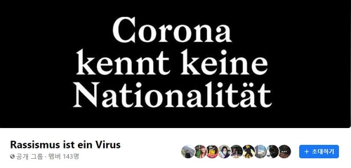 '인종차별은 바이러스다' 캠페인의 페이스북 페이지 ※페이스북 페이지 캡처 [베를린=연합뉴스]