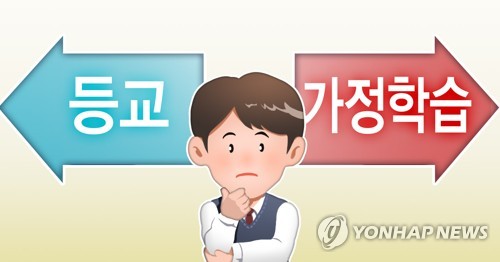등교ㆍ가정학습 선택 가능 (PG)[권도윤 제작] 일러스트