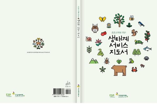 초등교원을 위한 생태계서비스 지도서[환경부 제공]