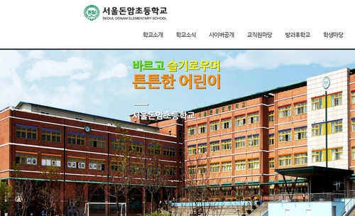 서울 돈암초등학교 홈페이지 캡처[연합뉴스]