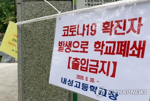 확진자 발생 부산 내성고 폐쇄(부산=연합뉴스) 조정호 기자 = 30일 부산 금정구 내성고 교문에 학교 폐쇄에 따른 출입금지를 알리는 경고문이 붙어 있다. 2020.5.30 ccho@yna.co.kr