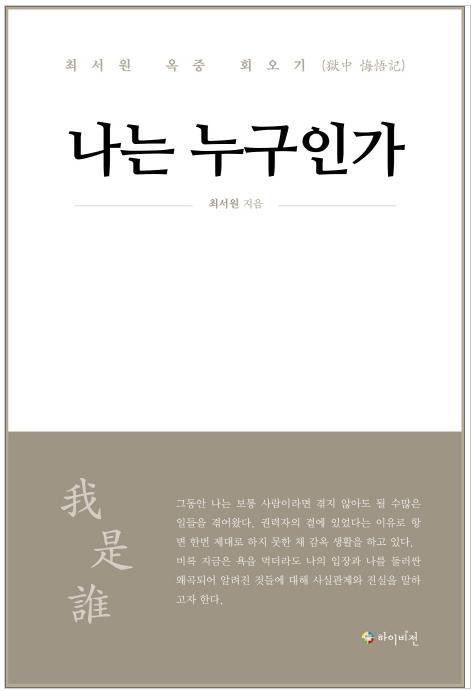 최서원 자서전 '나는 누구인가' 표지[인터넷 교보문고 책 소개란 캡처]