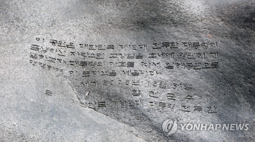 일해공원 전두환 친필 표지석[연합뉴스 자료사진]