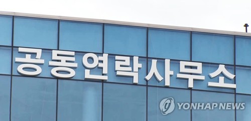 남북 공동연락사무소[연합뉴스TV 제공]