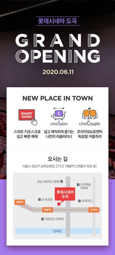 '롯데시네마 도곡'[롯데컬처웍스 제공]