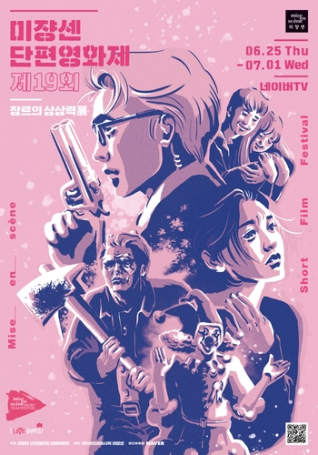 '미쟝센 단편영화제'[미쟝센 단편영화제 사무국 제공]