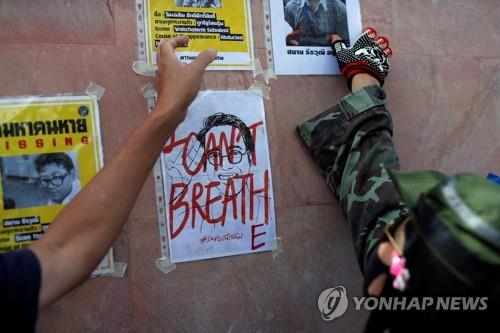 태국 반정부 활동가가 마지막 남긴 말 "숨 쉴 수 없다"(I can't breathe)태국 반정부 활동가 완찰레암이 납치 직전 했다는 '숨 쉴 수 없다'(I can't breathe)라는 말이 적힌 포스터를 집회 참석자들이 주태국 캄보디아 대사관 벽에 붙이고 있다. 2020.6.8 
[로이터=연합뉴스]