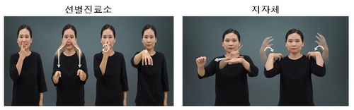 '선별진료소·지자체' 권장 수어 표현