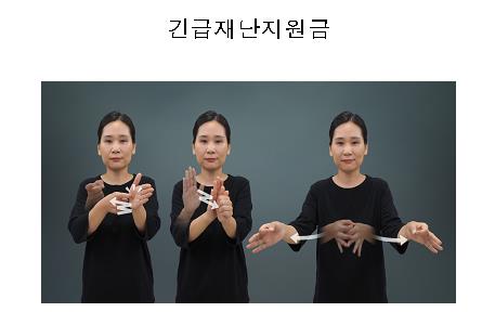 '긴급재난지원금' 권장 수어 표현