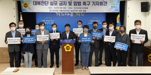 경기도의원 25명, 대북 전단 살포 금지 및 입법 촉구[경기도의회 제공.재판매 및 DB 금지]