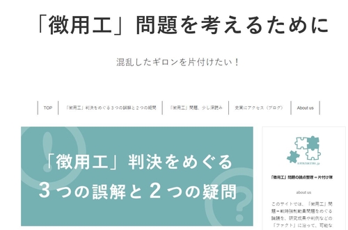 '징용공(징용 피해자) 문제를 생각하기 위해 혼란스러운 논의를 정리하고 싶다'는 제목으로 개설된 징용문제에 관한 팩트체크 사이트.[https://katazuketai.jp에서 캡처, 재판매 및 DB 금지]
