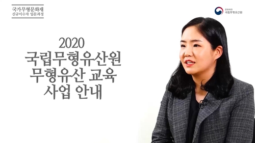 국립무형유산원 무형유산 교육 사업 안내[국립문형유산원 제공. 재판매 및 DB 금지]