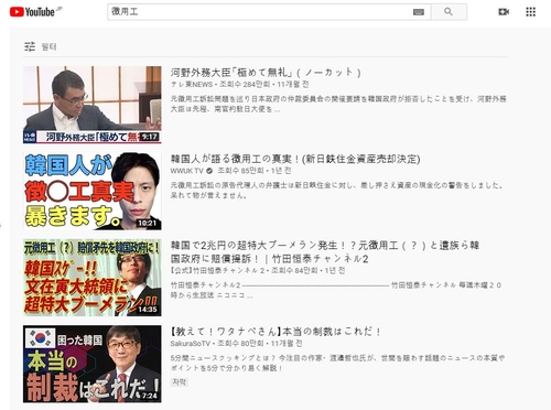 일본어 '징용공(徵用工)'을 검색어로 넣어 유튜브를 검색한 결과, 조회 순 정렬 화면 [유튜브 검색 화면 캡처, 재판매 및 DB 금지]