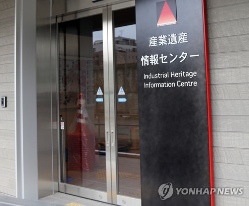 산업유산정보센터 입구 모습 [연합뉴스 자료사진]