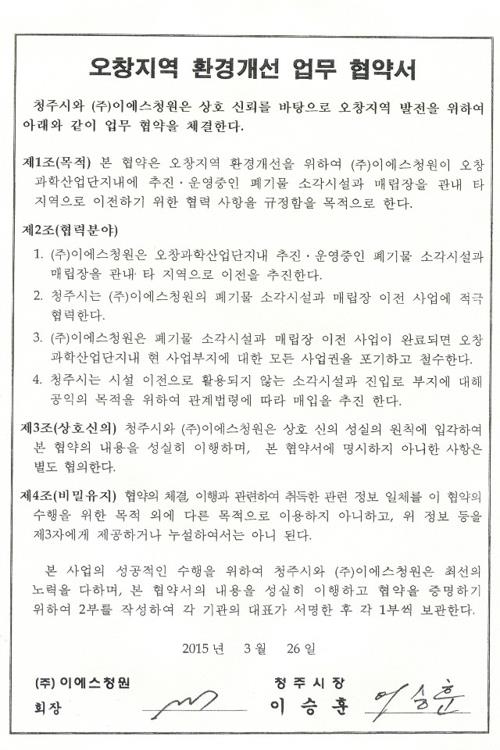 청주시와 이에스지청원의 업무협약[연합뉴스 자료사진]