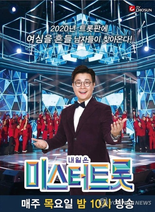 예능 '내일은 미스터트롯'[TV조선 제공. 재판매 및 DB 금지]