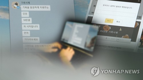 "기록 삭제해주겠다"(CG)[연합뉴스TV 제공]