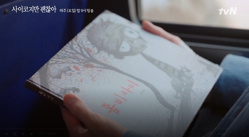 '사이코지만 괜찮아' 속 동화책[tvN 캡처. 재판매 및 DB 금지]