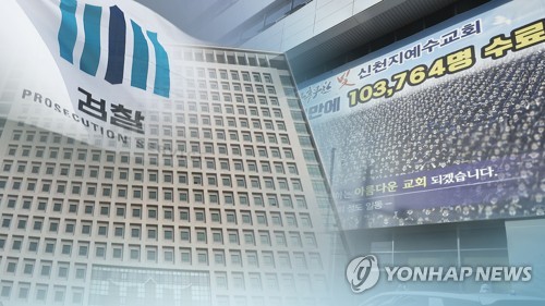검찰, 신천지 수사 (CG)[연합뉴스TV 제공]