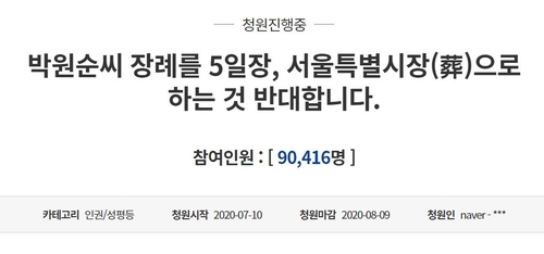 박원순 서울특별시장(葬) 반대 청원[청와대 홈페이지 캡처. 재판매 및 DB 금지]