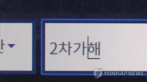 2차 가해   [연합뉴스TV 제공]